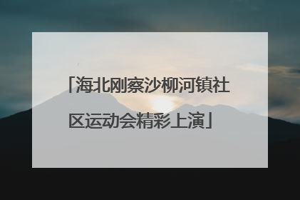 海北刚察沙柳河镇社区运动会精彩上演